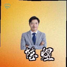 陈煜